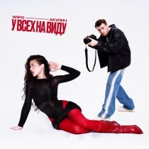 Wipo, АКУЛИЧ - У ВСЕХ НА ВИДУ