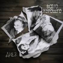 Диез - Всего хорошего