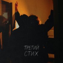 Саша Чешир - Третий стих