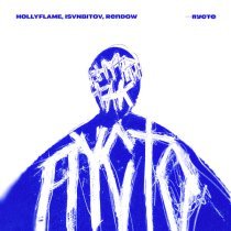 HOLLYFLAME, ISVNBITOV, Rendow - Пусто (remix)