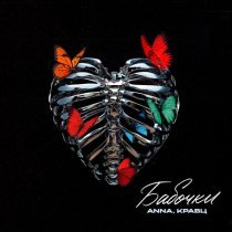Anna, Кравц - Бабочки