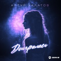 Артур Халатов - Доигралась