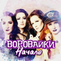 Воровайки - Раздолбай