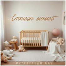 Mainstream One - Станешь мамой