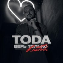 TODA - Верь только в любовь