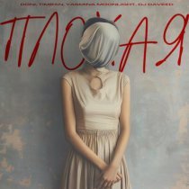 Doni, Timran, Yasmina Moonlight, DJ Daveed - Плохая