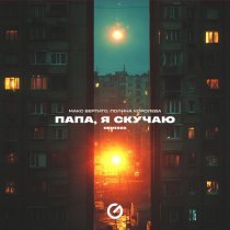 Макс Вертиго, Полина Королева - Папа, я скучаю (Slowed)