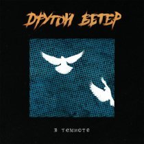 Dругой Ветер, Лусинэ Геворкян - Зеркала