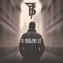 7Б - Я люблю её