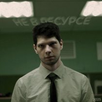 Настанет день - Человеческий ресурс