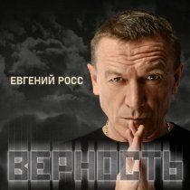 Евгений Росс - Антарктида