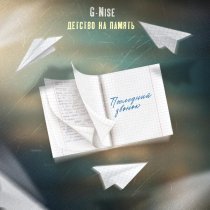 G-Nise - Детство на память (Последний звонок)