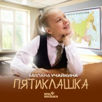 Милана Учайкина - Пятиклашка