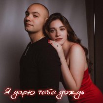 Богдан ХМЕЛЬницкий, Русский Стилль - Я дарю тебе дождь