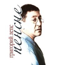 Григорий Лепс - Зима