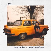 Через Ноль - Опять и опять