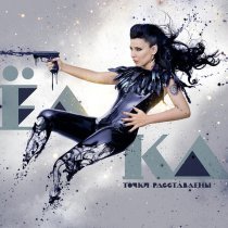 Ёлка - Цепи - ленты