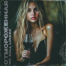 MC Zali, Linzza - Отмороженная