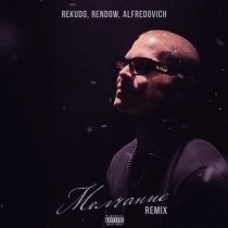 Rekudo, Rendow, Alfredovich - Молчание Remix