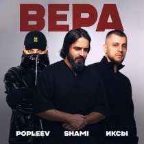 POPLEEV, ИКСЫ, SHAMI - Вера