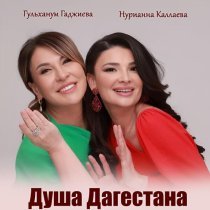 Гульханум Гаджиева, Нурианна Каллаева - Душа Дагестана