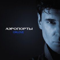 ORLOVE - Аэропорты