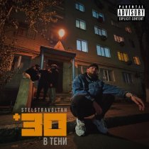 Stels Travoltah - Яма