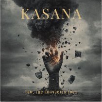 Kasana - там, где кончается свет
