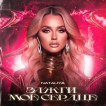 Nataliya - Зажги моё сердце