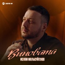 Ислам Мальсуйгенов - Виновата