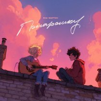 Яна Мартин - Понарошку