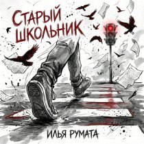 Илья Румата - Старый школьник