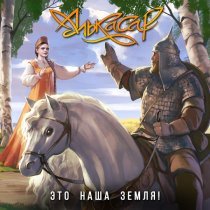 Алькасар - Это наша земля!