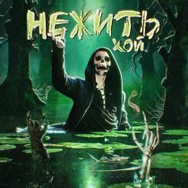 Nick Sax - НЕЖИТЬ, ХОЙ!