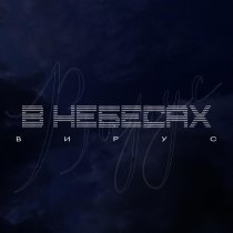 Вирус - В небесах