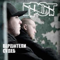 ГРОТ - Мы ждём тебя