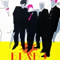 Браво, Жанна Агузарова - Розы