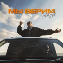 HOUMBY - Мы верим