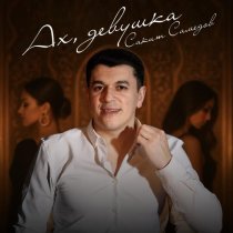 Сакит Самедов - Ах, девушка