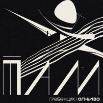 Гребенщик, ОГНИВО - Яблочко