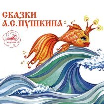 Евгений Светланов, Оркестр Большого Театра, Сергей Шенталинский, Хор Большого Театра - Сказка о золотом петушке: Негде, в тридевятом царстве