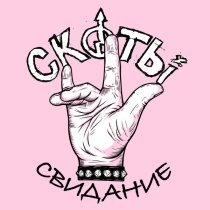 скоты - свидание