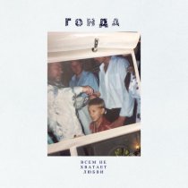 Гонда - Всем не хватает любви