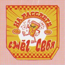 сжег себя - На рассвете