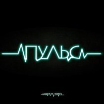Артем Тото - Пульс