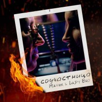 Мафик - Соучастница