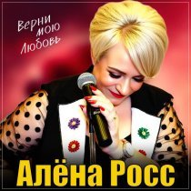 Алена Росс - Верни мою любовь