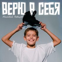 Матвей Певцов - Верю в себя