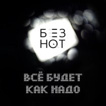 БЕЗ НОТ - Всё будет как надо