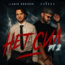 Rudenko, GORODA - нет сил pt. 2